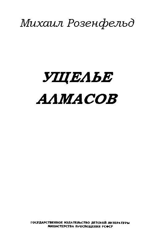 Ущелье алмасов (Худ. М. Рудаков) - pic_1.png