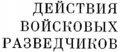 Действия войсковых разведчиков - _0.jpg