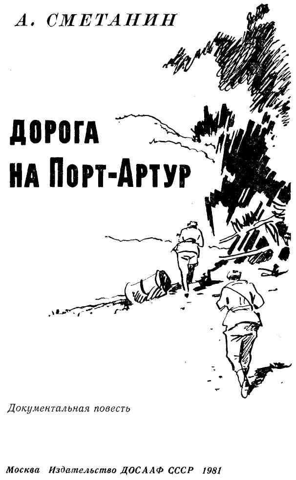 Дорога на Порт-Артур - img_1.jpg