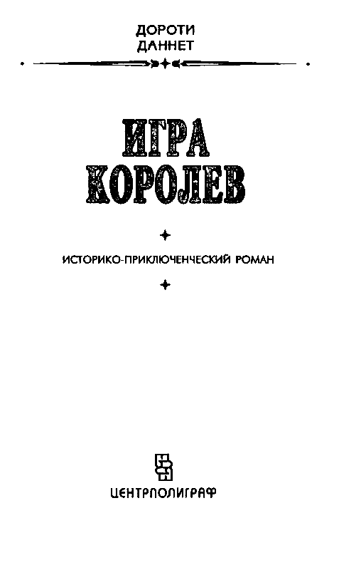 Игра королев - pic_1.png