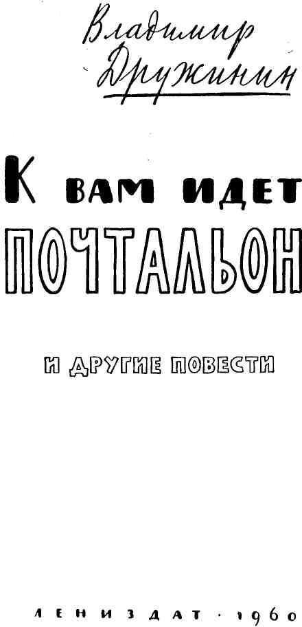 К вам идет почтальон - img_1.jpeg