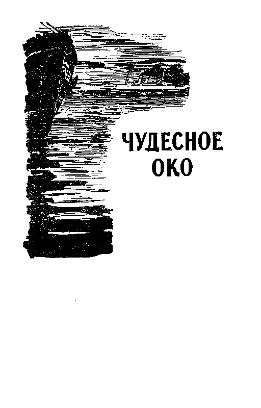 Избранные научно-фантастические произведения в 3 томах. Том 1 - pic_12.png