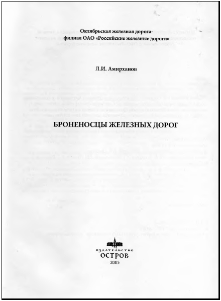 Броненосцы железных дорог - i_001.jpg