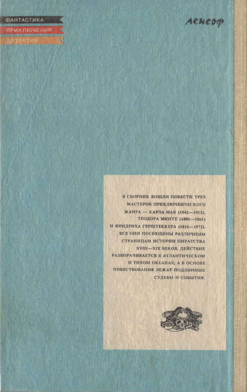 Пираты, каперы, корсары - cover_back.jpg