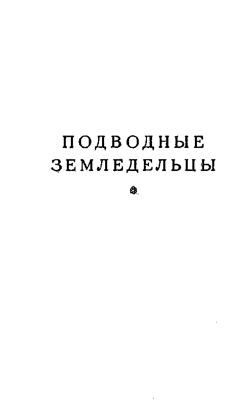 Остров погибших кораблей. Повести и рассказы - pic_17.png