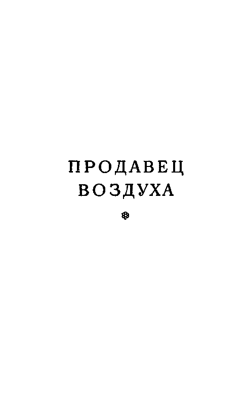 Остров погибших кораблей. Повести и рассказы - pic_28.png