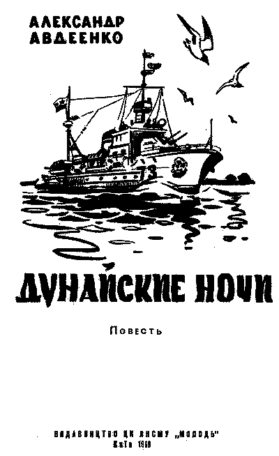 Дунайские ночи (худ. Г. Малаков) - pic_1.png