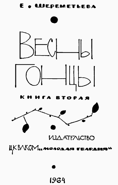 Весны гонцы. Книга 2 - title.png