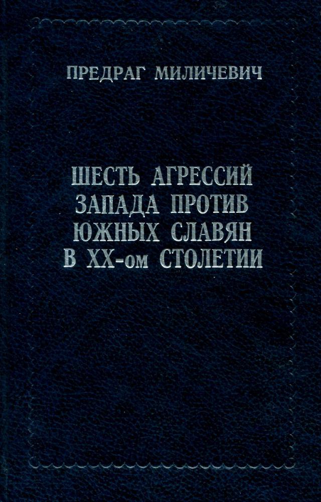 Шесть агрессий запада против южных славян в ХХ-ом столетии - _1.jpg