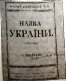 Союз плуга и трезуба. Как придумали Украину - i_014.jpg