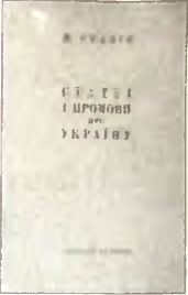 Союз плуга и трезуба. Как придумали Украину - i_092.jpg