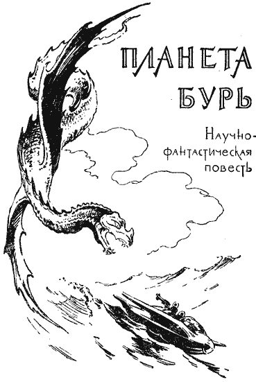 Гости из космоса (повести и рассказы) - i_058.png