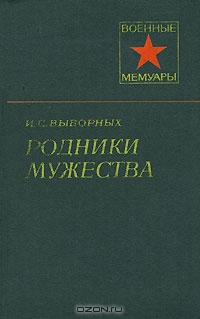 Родники мужества - _1.jpg