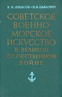 Советское военно-морское искусство в Великой Отечественной войне - _0.jpg