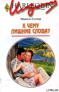 К чему лишние слова?