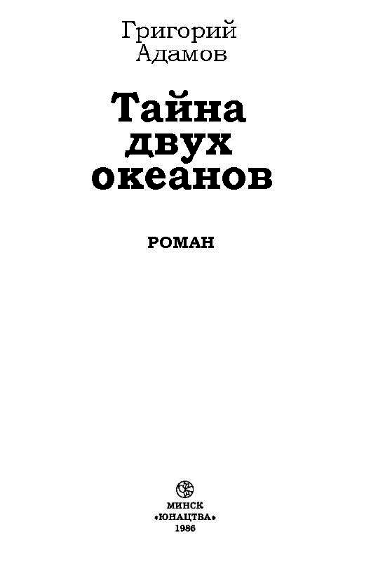 Тайна двух океанов (илл. Ю. Коляденко) - pic_2.png