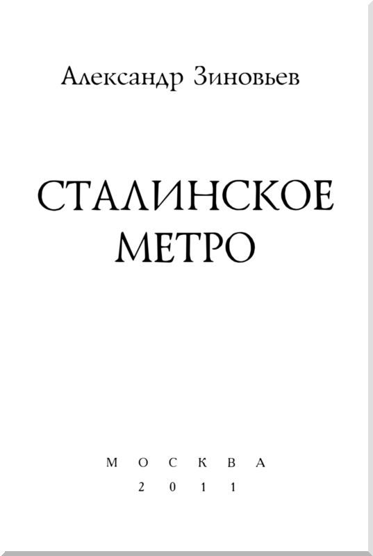 Сталинское метро. Исторический путеводитель - i_001.jpg