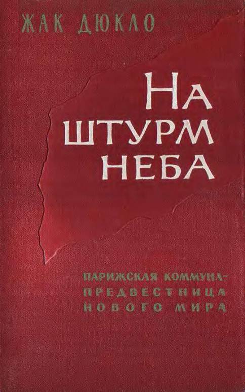 На штурм неба. Парижская коммуна – предвестница нового мирового порядка - pic_1.jpg