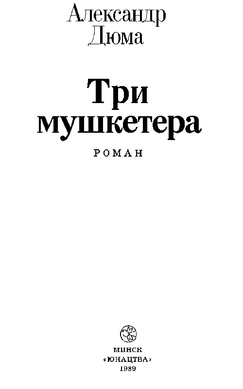 Три мушкетера (худ. В. Клименко) - pic_2.png