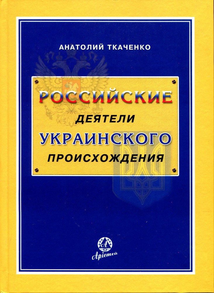 Российские деятели украинского происхождения - _0.jpg