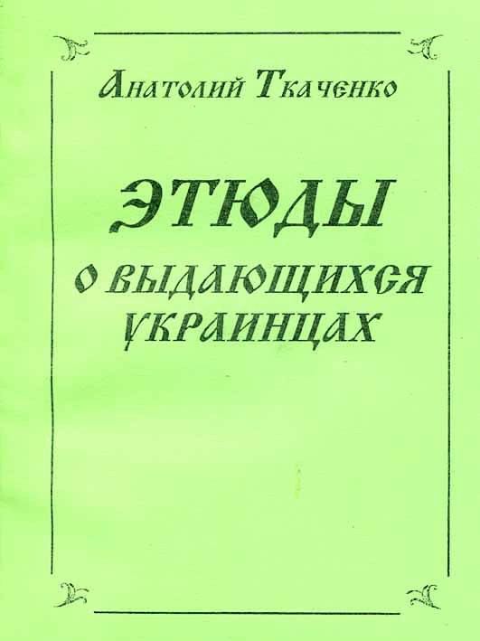 Этюды о выдающихся украинцах - _0.jpg