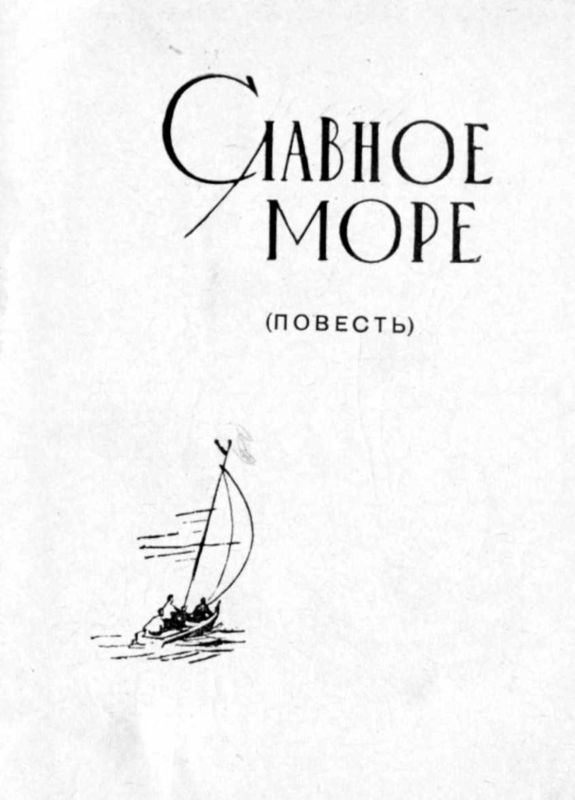 Славное море. Первая волна - i_001.jpg