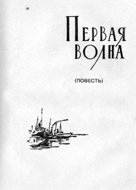 Славное море. Первая волна - i_008.jpg