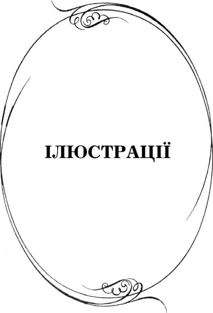 Українсько-французькі зв'язки в особах, подіях та легендах - _142.jpg