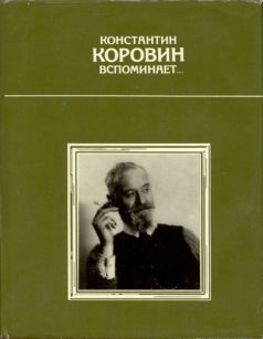 Константин Коровин вспоминает… - _0.jpg