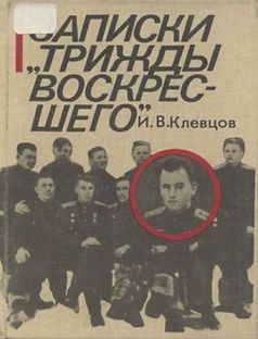 Записки «трижды воскресшего» - _0.jpg