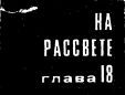 Такая работа. Задержать на рассвете - i_044.jpg