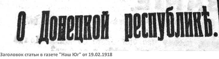 15 мифов и правда о Донецко-Криворожской республике - i_004.jpg