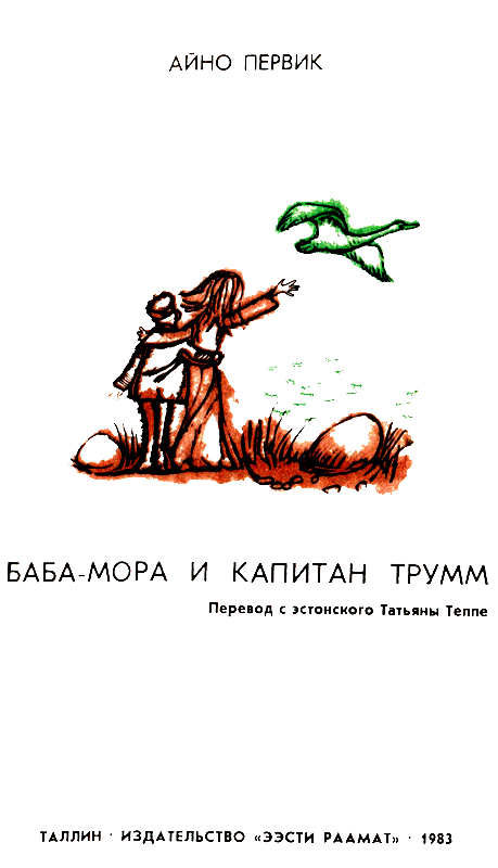 Баба-Мора и Капитан Трумм - pic_1.png