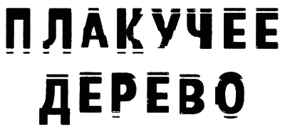 Плакучее дерево - i_001.png