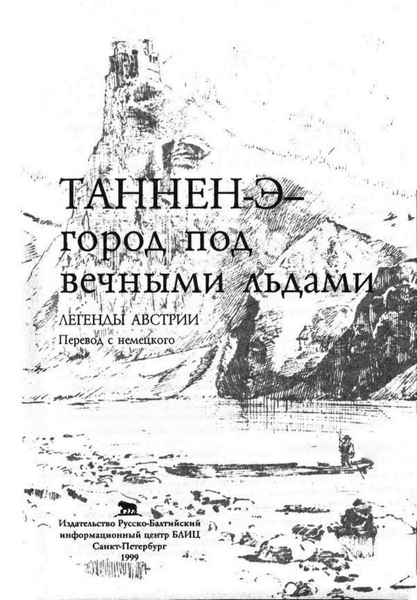 Таннен-Э — город под вечными льдами. Легенды Австрии - TannenEH_2.jpg