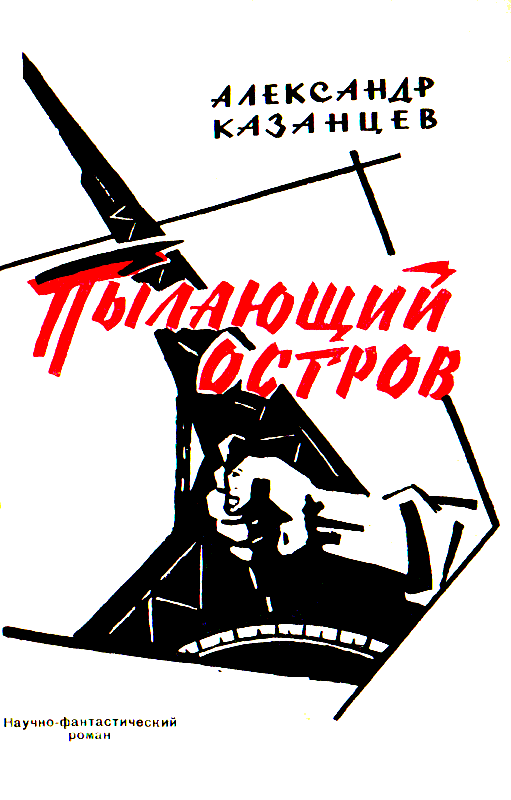 Пылающий остров (худ. И. Старосельский) - pic_2.png