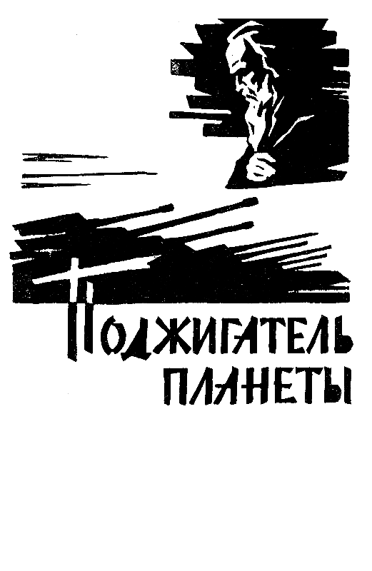 Пылающий остров (худ. И. Старосельский) - pic_9.png