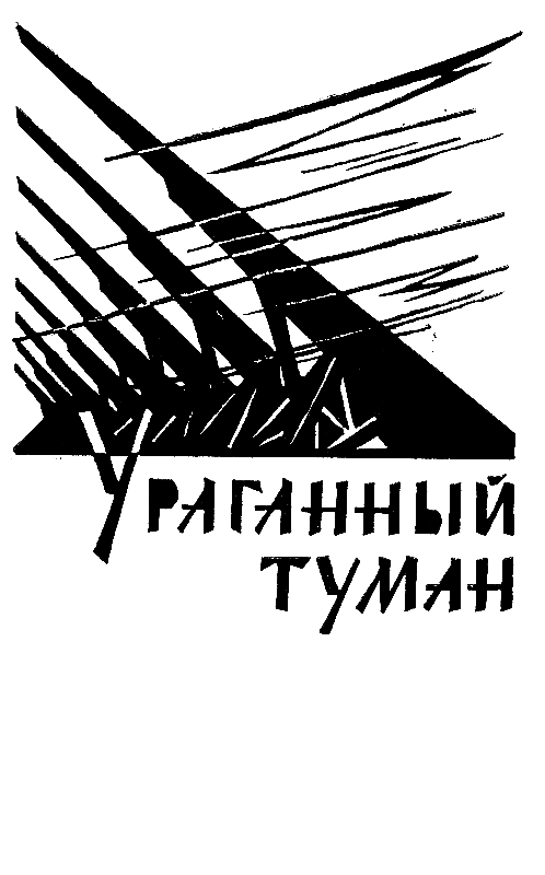 Пылающий остров (худ. И. Старосельский) - pic_18.png