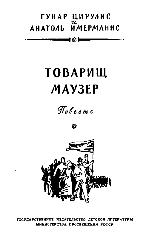 Товарищ маузер (ил. А.Иткина) - pic_3.png