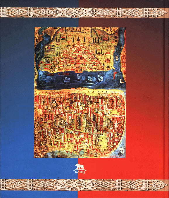 Поход Русов на Константинополь в 860 году и начало Руси - i_076.jpg