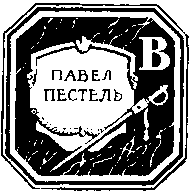 Пестель - i_002.png