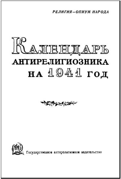 Календарь антирелигиозника на 1941 год - i_001.jpg