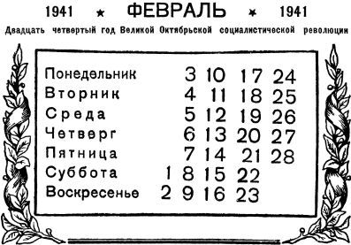 Календарь антирелигиозника на 1941 год - i_006.jpg