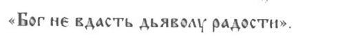 Древняя Русь глазами современников и потомков (IX-XII вв.). Курс лекций - danil_12.jpg