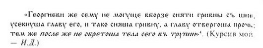 Древняя Русь глазами современников и потомков (IX-XII вв.). Курс лекций - danil_13.jpg