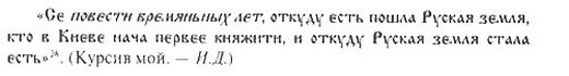 Древняя Русь глазами современников и потомков (IX-XII вв.). Курс лекций - danil_22.jpg