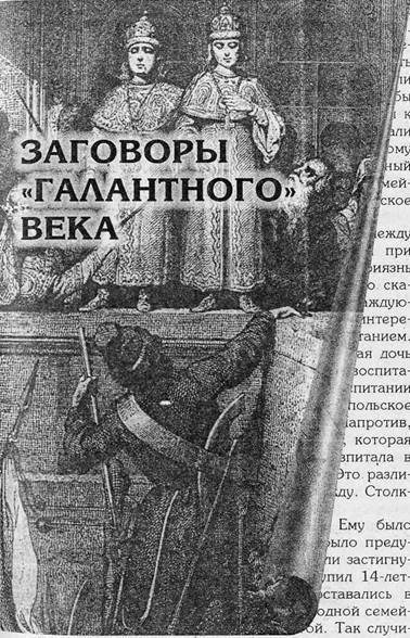 Преступники и преступления. С древности до наших дней. Заговорщики. Террористы - i_049.jpg