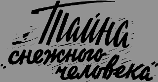 Тайна "снежного человека" - _1.png