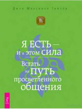 Я есть – и в этом сила. Встать на путь просветленного общения. - _0.jpg