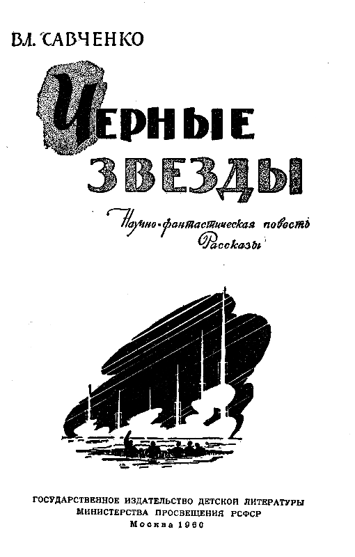 Черные звезды (сборник) - pic_2.png